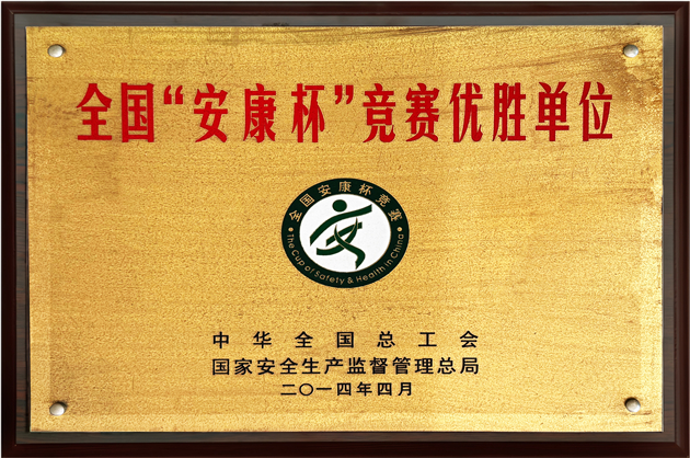 全國安康杯競(jìng)賽優(yōu)勝單位
